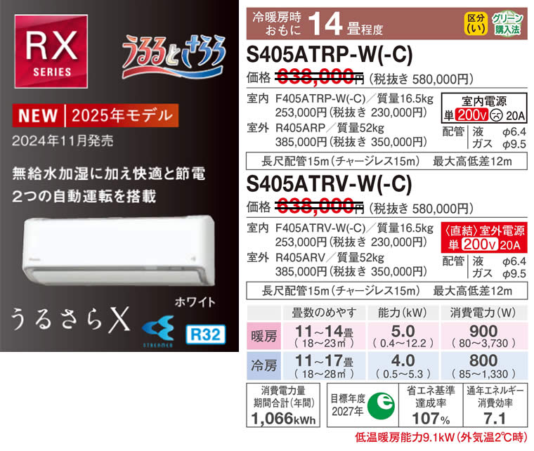 S405ATRP-W(-C)、S405ATRV-W(-C)（うるさらＸ・ダイキンルームエアコン）のスペック