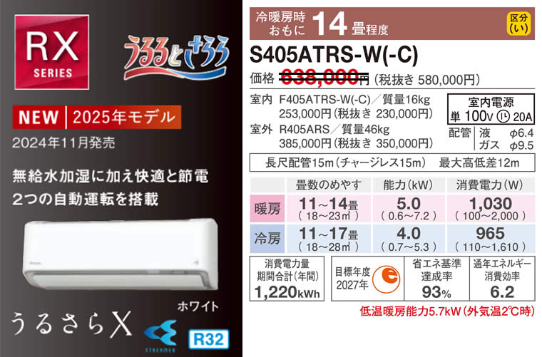 S405ATRS-W(-C)（うるさらＸ・ダイキンルームエアコン）のスペック