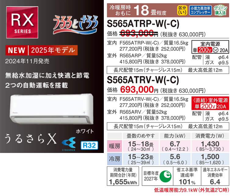 S565ATRP-W(-C)、S565ATRV-W(-C)（うるさらＸ・ダイキンルームエアコン）のスペック