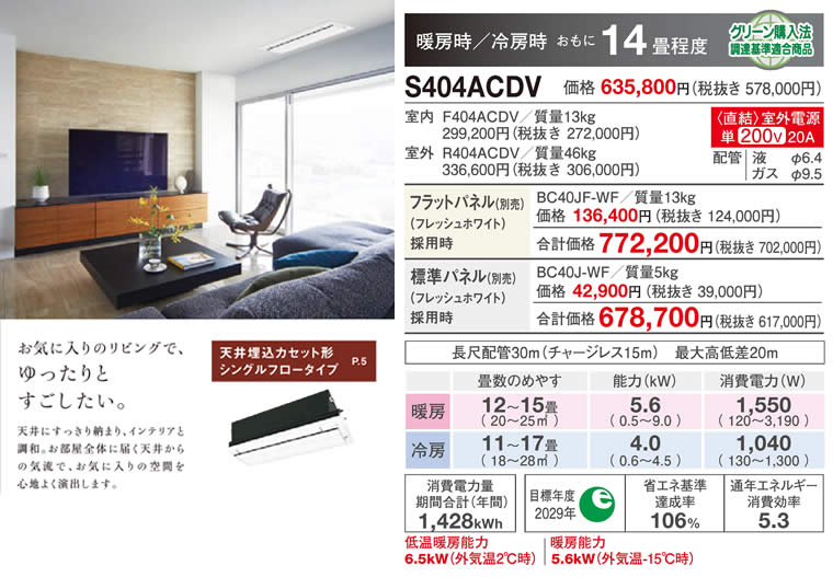 S404ACDV（スゴ暖）ダイキン天井埋込形エアコンのスペック