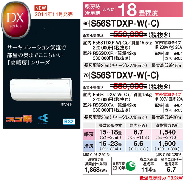 S56STDXP-W（ダイキンルームエアコン）のスペック