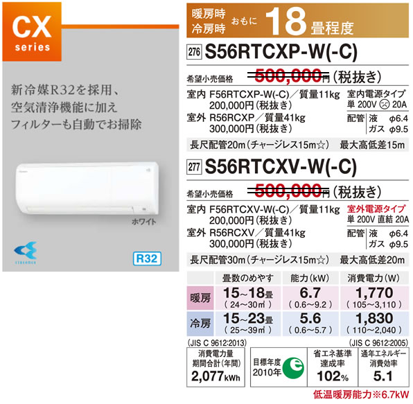 S56RTCXP-W（ダイキンルームエアコン）のスペック