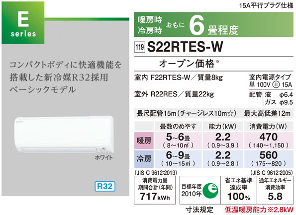 S22RTES-W（ダイキンルームエアコン）のスペック