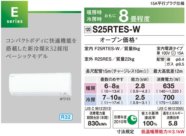 S25RTES-W（ダイキンルームエアコン）のスペック