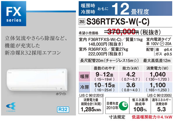 S36RTFXS-W（ダイキンルームエアコン）のスペック