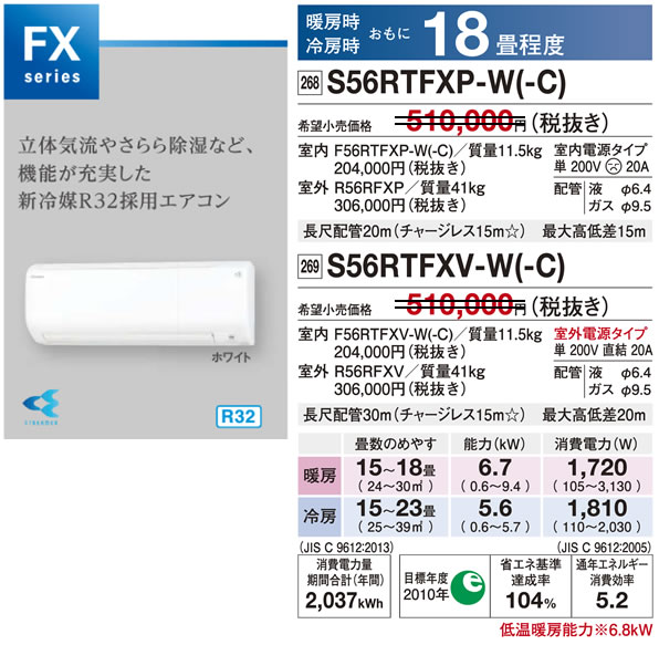 S56RTFXP-W（ダイキンルームエアコン）のスペック