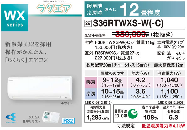 S36RTWXS-W（ダイキンルームエアコン）のスペック