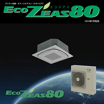 2010年発売エコジアス80の写真