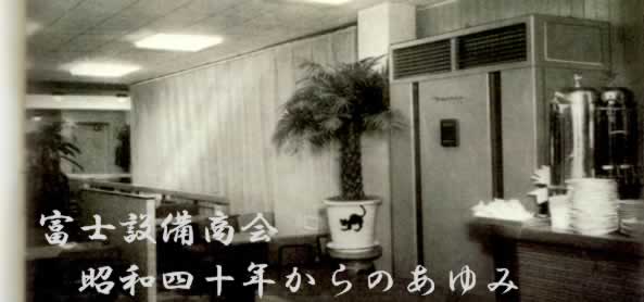 富士設備商会のあゆみのトップ写真