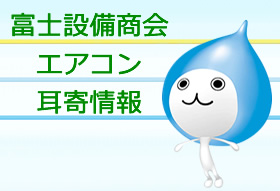 富士設備商会エアコン耳寄情報へのリンク画像