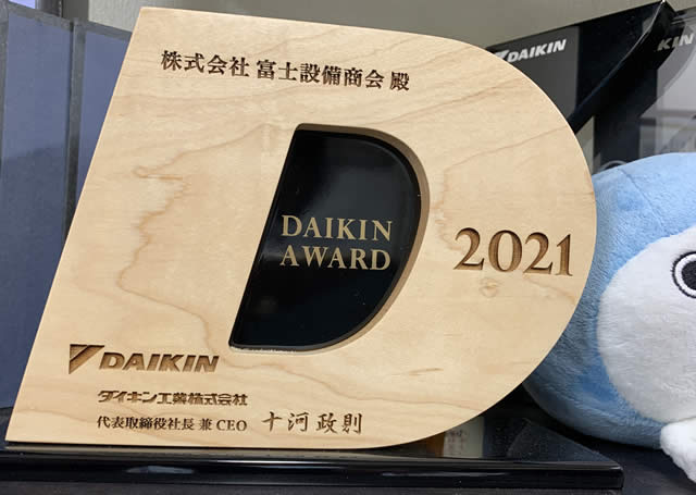 株式会社富士設備商会はダイキンアワード2021を受賞しています