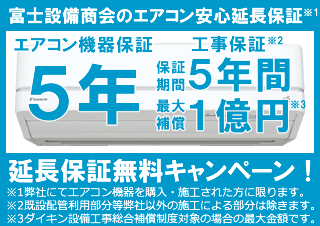 富士設備商会のエアコン本体５年、工事５年の無料延長保証キャンペーンへのリンク画像
