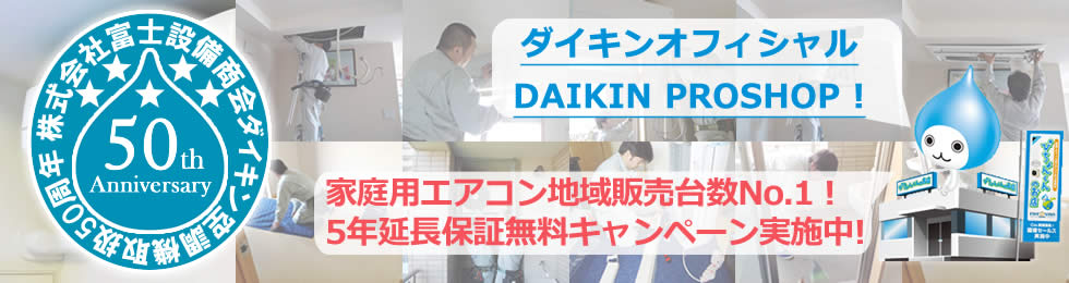 株式会社富士設備商会はダイキン工業オフィシャル DAIKIN PROSHOP です。家庭用ダイキンエアコン、業務用ダイキンエアコンの工事はお任せください