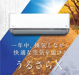 うるさらＸは富士設備商会No.1おすすめエアコンです、という画像