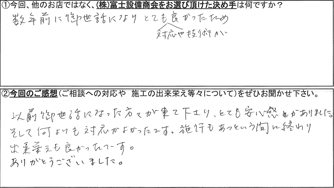 富士設備商会お客様アンケートの画像