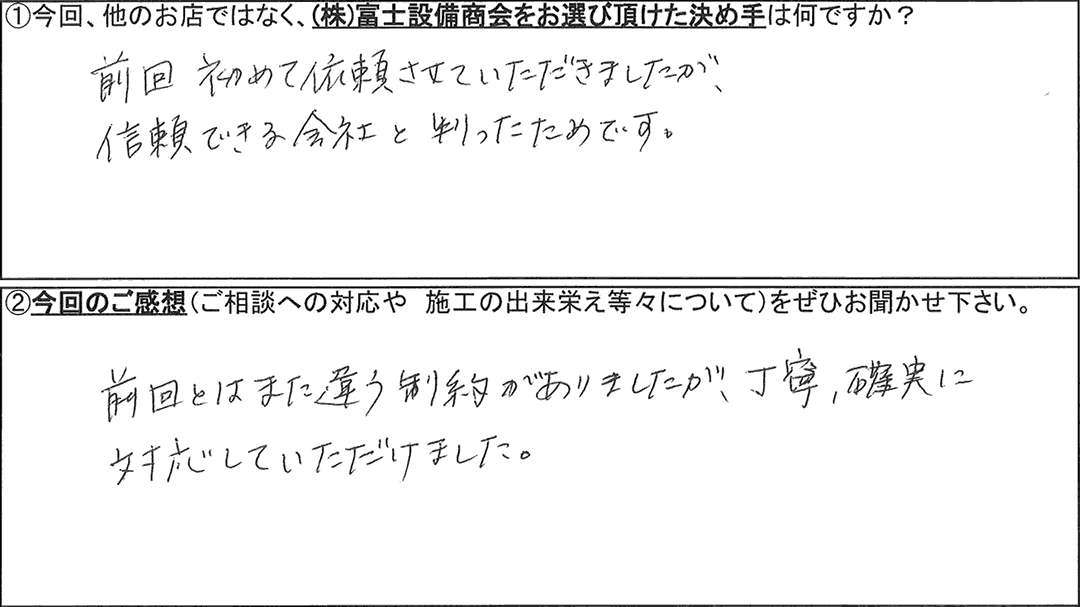 富士設備商会お客様アンケートの画像