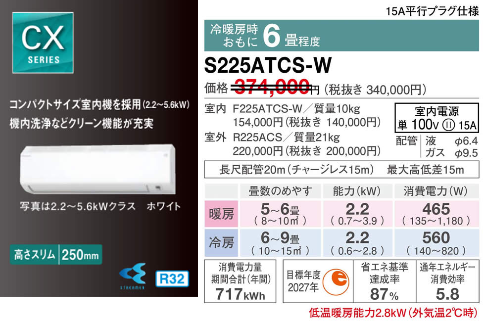S225ATCS-W(ダイキンルームエアコン)のスペック