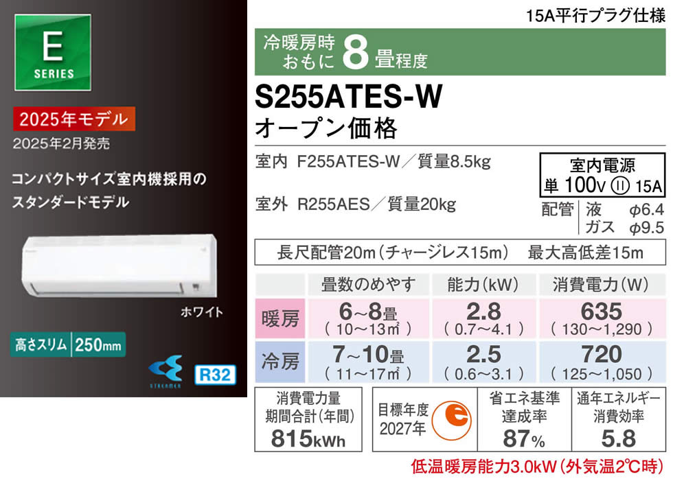 S255ATES-W(ダイキンルームエアコン)のスペック