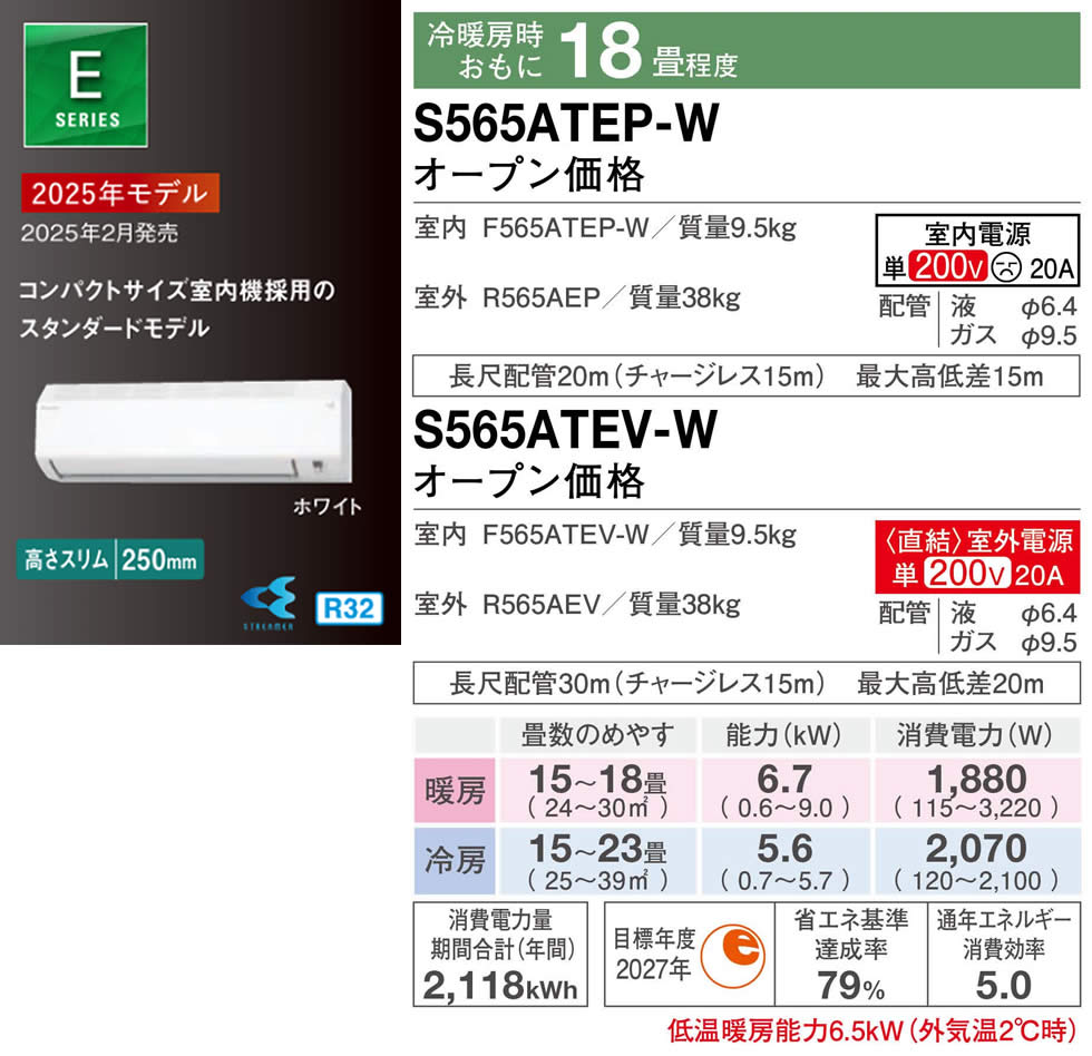 S565ATEP-W、S565ATEV-W(ダイキンルームエアコン)のスペック