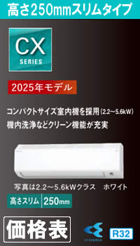 ダイキン壁掛形ルームエアコンCXシリーズ価格表へのリンク