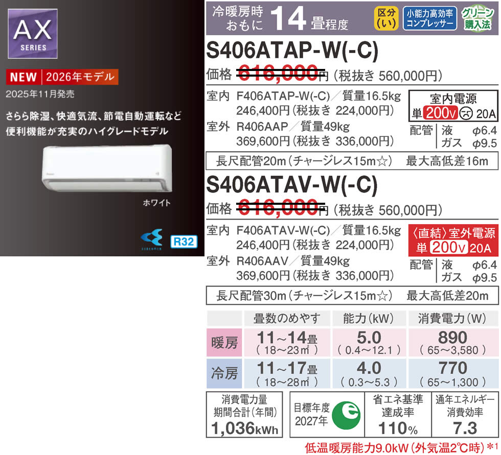 S406ATAP-W(-C)、S406ATAV-W(-C)（ダイキンルームエアコン）のスペック