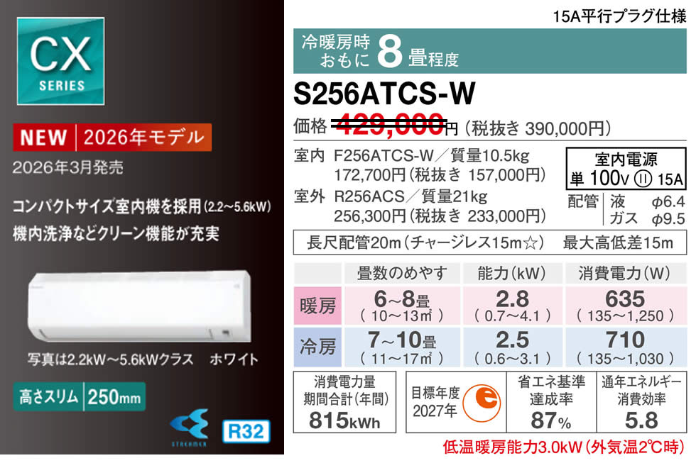 S256ATCS-W（ダイキンルームエアコン）のスペック