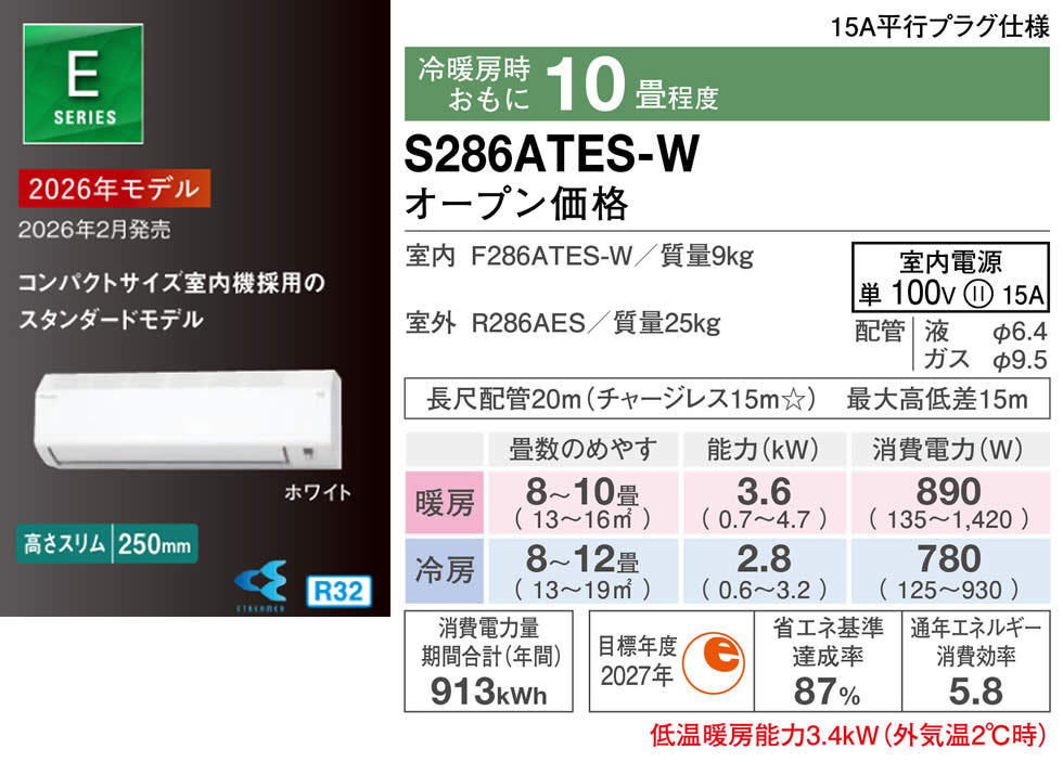 S286ATES-W（ダイキンルームエアコン）のスペック