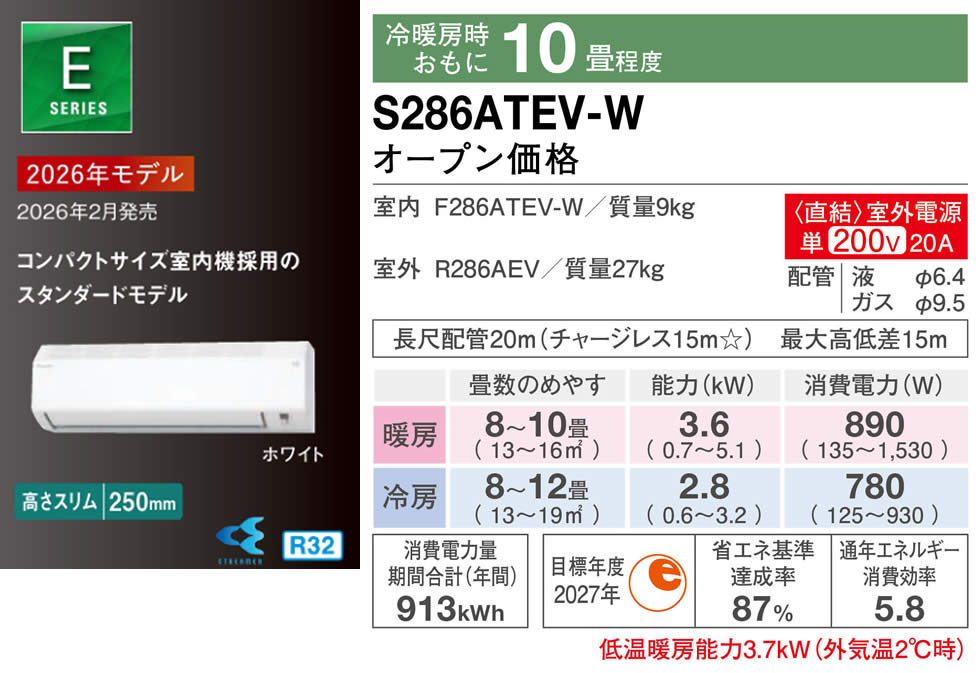 S286ATEV-W（ダイキンルームエアコン）のスペック