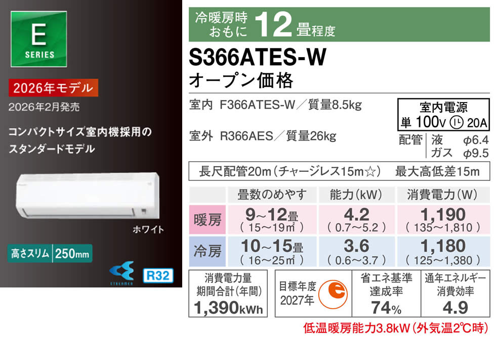 S366ATES-W（ダイキンルームエアコン）のスペック