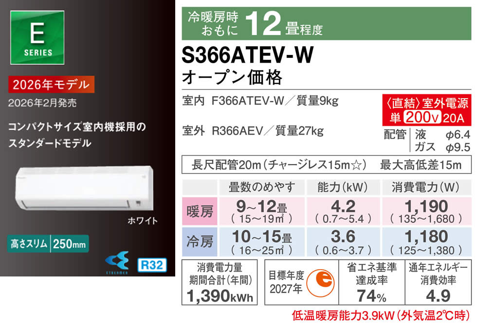 S366ATEV-W（ダイキンルームエアコン）のスペック