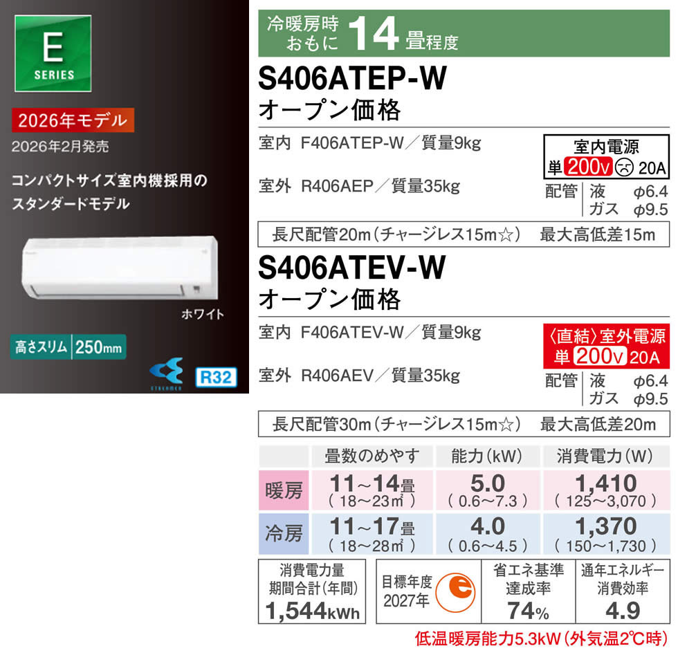 S406ATEP-W、S406ATEV-W（ダイキンルームエアコン）のスペック