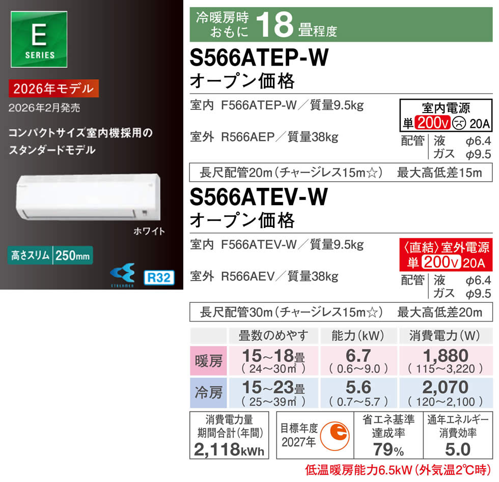 S566ATEP-W、S566ATEV-W（ダイキンルームエアコン）のスペック