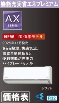 ダイキン壁掛形ルームエアコンAXシリーズ価格表へのリンク