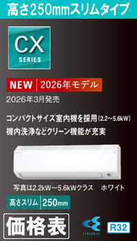 ダイキン壁掛形ルームエアコンCXシリーズ価格表へのリンク