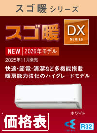 ダイキン壁掛形ルームエアコンDXシリーズ価格表へのリンク