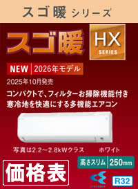 ダイキン壁掛形ルームエアコンHXシリーズ価格表へのリンク