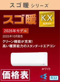 ダイキン壁掛形ルームエアコンKXシリーズ価格表へのリンク