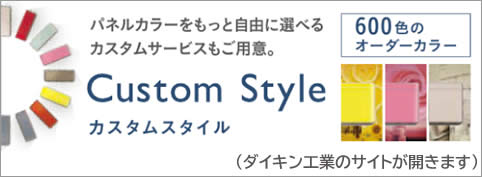 ダイキン工業SXシリーズカスタムスタイルページへのリンク