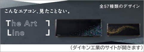ダイキン工業SXシリーズザアートラインページへのリンク