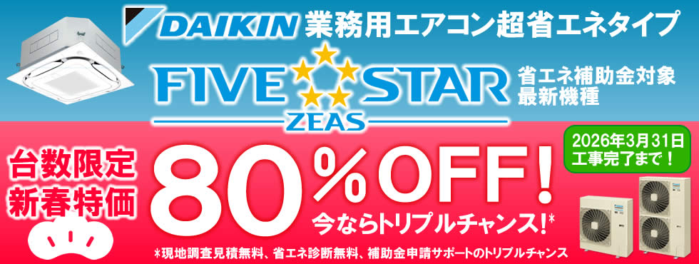 80%OFF! ダイキン業務用エアコン超省エネ型FIVE-STAR限定販売キャンペーンのバナー画像
