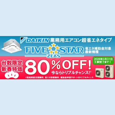 80%OFF! ダイキン業務用エアコン超省エネ型FIVE-STAR限定販売キャンペーンのバナー画像