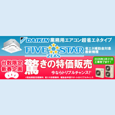 新春特価! ダイキン業務用エアコン超省エネ型FIVE-STAR限定販売キャンペーンのバナー画像