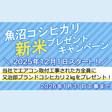 魚沼産コシヒカリをプレゼントキャンペーンの画像