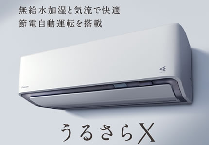 うるさらＸは富士設備商会No.1おすすめエアコンです、という画像