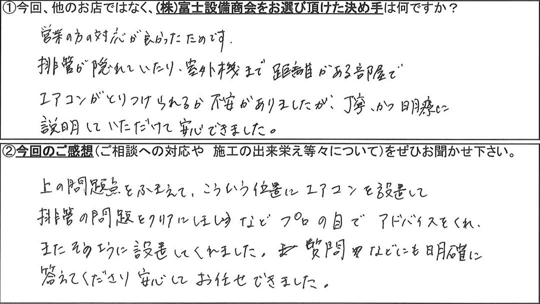 富士設備商会お客様アンケートの画像