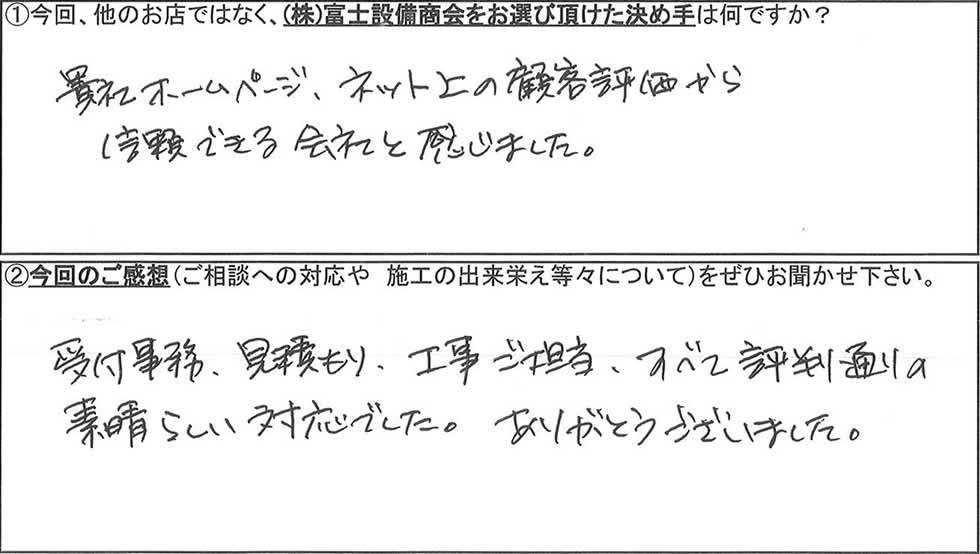 富士設備商会お客様アンケートの画像