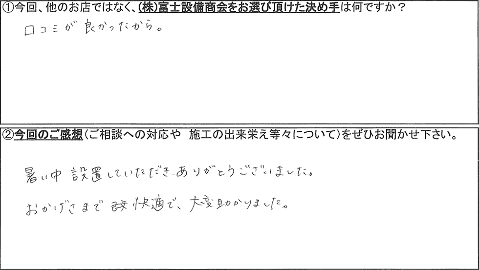 富士設備商会お客様アンケートの画像
