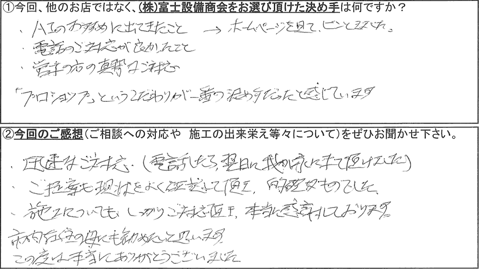 富士設備商会お客様アンケートの画像