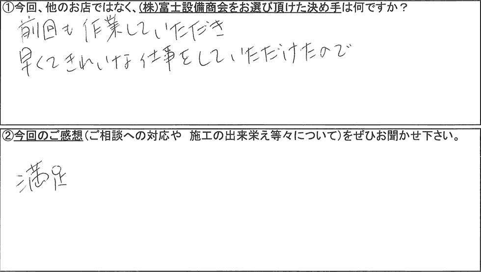 富士設備商会お客様アンケートの画像