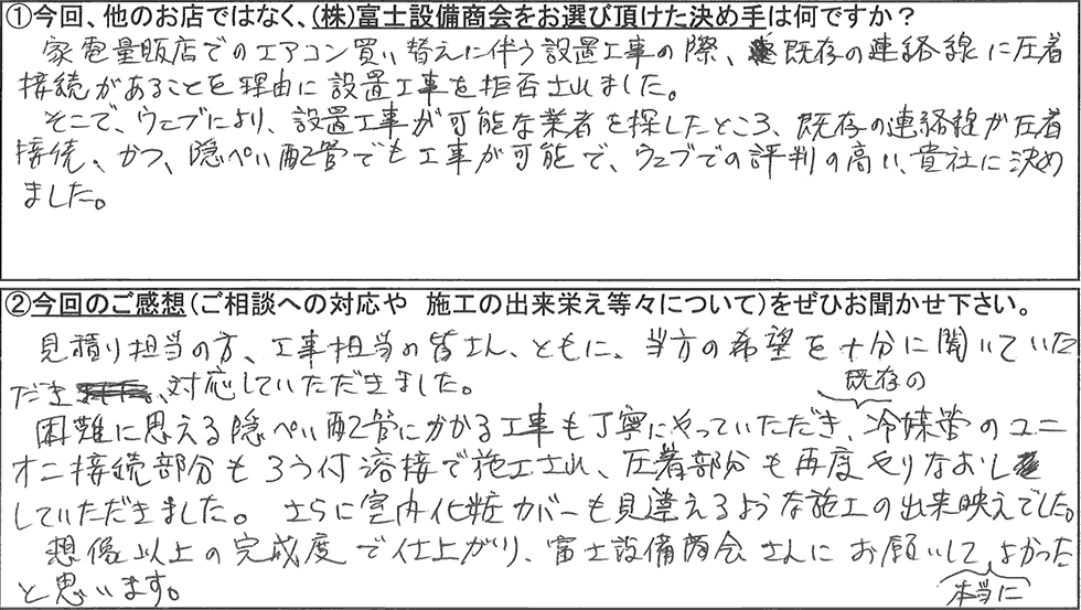 富士設備商会お客様アンケートの画像